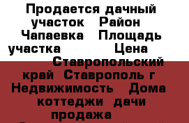 Продается дачный участок › Район ­ Чапаевка › Площадь участка ­ 9 500 › Цена ­ 850 000 - Ставропольский край, Ставрополь г. Недвижимость » Дома, коттеджи, дачи продажа   . Ставропольский край,Ставрополь г.